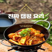 쉽고 맛있게 진짜 캠핑 요리 버너 하나로 간편하게 만드는 베스트 캠핑 레시피 140 개정판