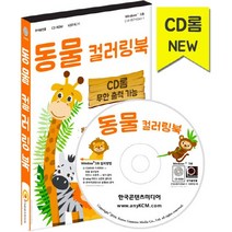 동물 컬러링북(CD):CD롬 무한 출력 가능, 한국콘텐츠미디어