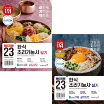 [영진닷컴] 2023 이기적 한식조리기능사 필기+실기 기본서 2권세트