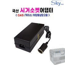 CAIS 12L 15L 18L 25L 차량용 냉온장고용 시가소켓잭 가정용변환 DC 12V 10A 국내생산 어댑터, 어댑터 단품(AC코드 미포함)