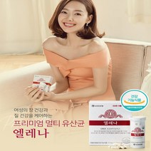 30캡슐 60캡슐 90캡슐 1개월 2개월3개월 유한양행 엘레나 질유산균 여성 질건강 영양제 덴마크 임신전 출산후 임산부 갱년기 질염 식약처인증 임신 초기 선물 kf94마스크포함상품, 엘레나 여성질유산균 3개월+kf94 마스크10매