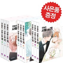 위즈덤하우스 오늘도 사랑스럽개 9권세트 (미니 다이어리+볼펜 증정)