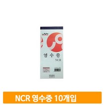NCR 영수증 용지 서식 10권 업소 매장 사무실 회사 회계 사무용품 수기작성