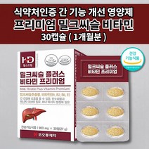 간에좋은 식품 남성 여성 간 청소 해독제 보호제 간 기능 저하 질환 증상 간장제 알콜 술 해독 작용 간수치 낮추는 영양제 1개월분 밀크씨슬 실리마린 130mg 비타민 B E 30정, 1개