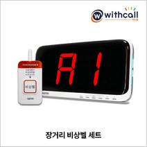 위드콜 장거리비상벨, 1개
