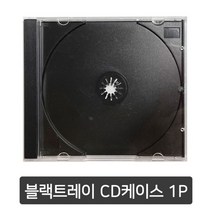 투명 CD 케이스(블랙트레이) 1P (구매최소수량-20개부터)