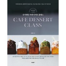 슈가레인 카페 디저트 클래스:카페 창업자도 홈베이킹 입문자도 지금 바로 만들 수 있는 레시피, 조한빛 저, 비타북스