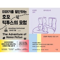 이야기를 횡단하는 호모 픽투스의 모험 + 다정한 것이 살아남는다 세트(전2권)