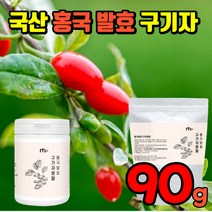 홍국발효구기자 추출 분말 100% 국내산 식약처 인증 진도 가루 파우더 유산균 국산 구기자 식약청 인정 바료구기자 바로구기자 베타인 지아잔틴 카로틴 비타민 티아민 풍부 건강 식품, 1통(90g)