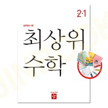 최상위 초등 수학 2-1 / 디딤돌, 초등2학년