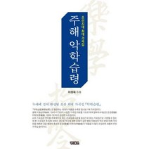 [밀크북] 경진 - 주해 악학습령 : 조선시대 최대 가곡집