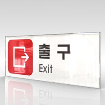 심플사인 WPR312 출구 안내판 표지판 표시판 표찰 팻말 명판 주의 경고, 18*7.2cm 아크릴