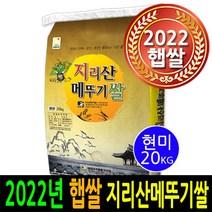 [ 2022년 남원햅쌀 ] [더조은쌀] 지리산메뚜기쌀 현미20kg / 우리농산물 남원정통쌀 당일도정 박스포장 / 남원직송 2022년햅쌀, 1, 20kg