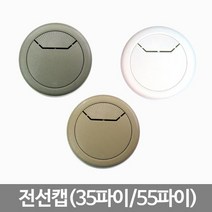 [0UK] 가구부속-전선캡(35파이/55파이) 가구부속 전선캡 책상전선구멍캡 전선구멍덮개 전선커버 234567EA, 55파이-백색(1개)