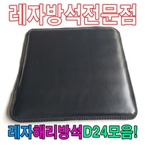PGM1*^몰레자해리방석D24모음석식당방석업소방석 업소용 단체용 식당용 레쟈 학생 방수 가정용 모던^*1췤pgm, *^^옵션*^S5077