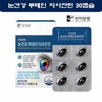 한미 눈영양제 루테인 지아잔틴 눈건강 홈쇼핑 황반변성 눈비타민 추천 20MG 30캡슐