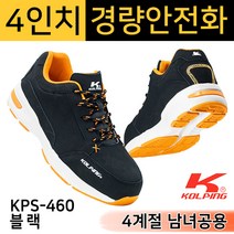 콜핑 안전화 KPS-460