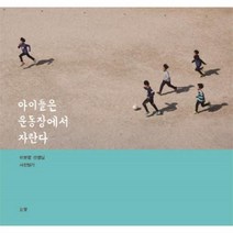 아이들은 운동장에서 자란다 이보령선생님사진일기, 상품명