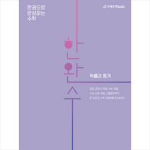 시대인재북스 2021 한완수 한권으로 완성하는 수학 확률과 통계 +미니수첩제공, 수학영역