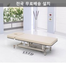 베드연구소 마사지 미용 병원 한의원 베드 침대, 핸드스위치+풋스위치, 열선추가, 아이보리