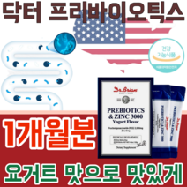 식약처 안전성 인정 미국 직 수입 프리 바이오 틱스 앤 아연 3000 프락토 올리고당 가루 파우더 분말 스틱 요구르트 맛 있는타 먹는 건강 기능 식품 영양 보충 제 파는곳 추천, 1