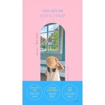 소울트립 SOUL TRIP 교과서 여행 : 국어 문학 : 아이와 인문학 여행, 소울마미,이해수 공저, 얼스마미