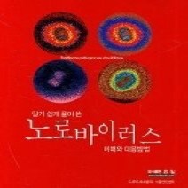 [개똥이네][중고-최상] 알기 쉽게 풀어 쓴 노로바이러스