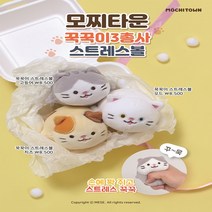 모찌타운 스트레스볼 꾹꾹이 3총사 고둥어 오드 치즈, 꾹꾹이 3총사_고등어