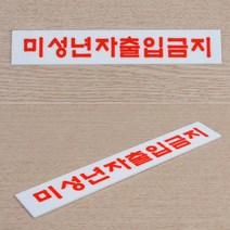 주류 판매점 업소 미성년자 출입 금지 불가 안내판, 사이즈