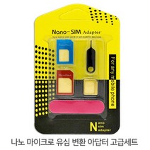 나노 마이크로 유심 어댑터 고급 변환 세트, 2개