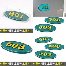 타원형 입체 호실판 초록 1P 우편번호판 아파트우편 호실표찰 아파트호수판 동호수판 호수표지판 숫자번호판 우, 102