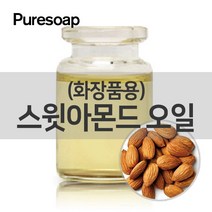 퓨어솝 스윗아몬드 오일(화장품용) (베이스 오일)O&3영국 베이스 오일, 1L