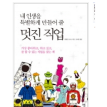 내 인생을 특별하게 만들어 줄 멋진 직업 - 자기계발