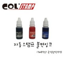 자동스탬프 전용잉크 검정 청색 적색