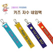 어린이네임택 자수네임택 예쁜네임택 이름표 양면선택