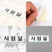 파샵 시험실 표지판 지주간판 아크릴안내판