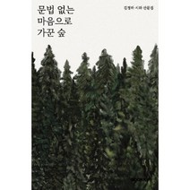 문법 없는 마음으로 가꾼 숲, 김정하 저, BOOKK(부크크)