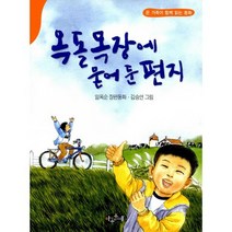 옥돌목장에 묻어 둔 편지