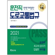 PASS 운전직 도로교통법규(2021):관계법령 휴대용 핵심 압축정리카드 수록, 서울고시각(SG P&E)