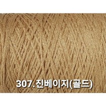 갤럭시-6 (100G) 면반짝이 튜브사 / 풀오버 카디건 모자 가방 악세서리 및 담요 뜨기, 307.진베이지(골드)