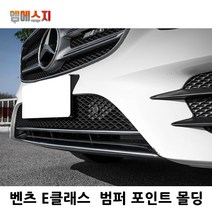 벤츠 E클래스 W213 AMG 범퍼 포인트 몰딩, 02. 블랙유광