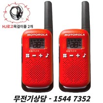 T42 2대세트 (레드) 모토로라 무전기 워키토키 + HJ로고고급목걸이줄 2개증정