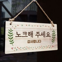 나무간판 안내판 표지판 W3 165_노크해주세요, 쿠팡 기본, 쿠팡 본상품선택