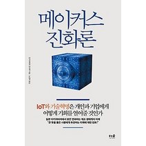 [개똥이네][중고-상] 메이커스 진화론