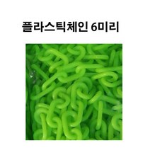 플라스틱체인 6미리 형광/연두 체인 사슬