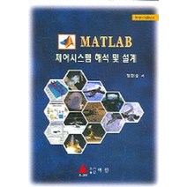 MATLAB 제어시스템 해석 및 설계, 아진