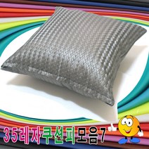 35레자쿠션피모음7레자쿠션피레자쿠션커버쿠션커버, 마지부스 S-5011