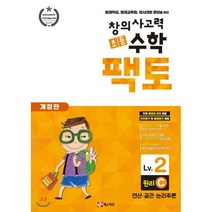 초등 창의사고력 수학 팩토 원리 2C : 영재학급 영재교육원 경시대회 준비를 위한, 매스티안