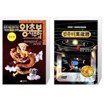 왕초보 사주학 입문편 + 컴퓨터 만세력 중 [세트상품]