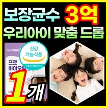 [식약처 인증] 3억 보장 성장기 청소년 키즈 유아 아이 아이들 어린이 프로바이오틱스 락토바실러스 루테리 람노서스 100% 비타민d 비타민D3 비타민디 함유 장 뼈 건강 도움 드롭, 1개